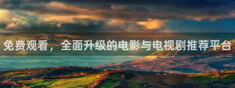 免費(fèi)觀看，全面升級(jí)的電影與電視劇推薦平臺(tái)
