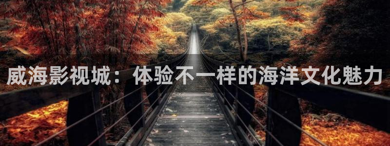 威海影視城：體驗(yàn)不一樣的海洋文化魅力